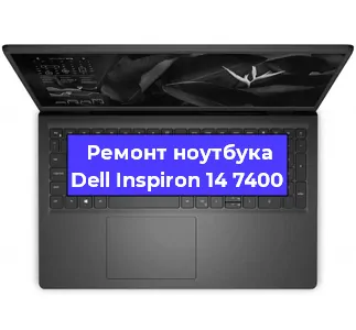 Замена северного моста на ноутбуке Dell Inspiron 14 7400 в Волгограде